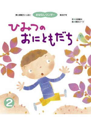 cover image of ひみつの おにともだち